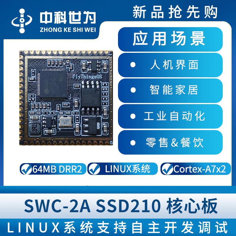 中科世为SWC-2A SSD210核心板ARMCortex-A7双核处理器Linux系统