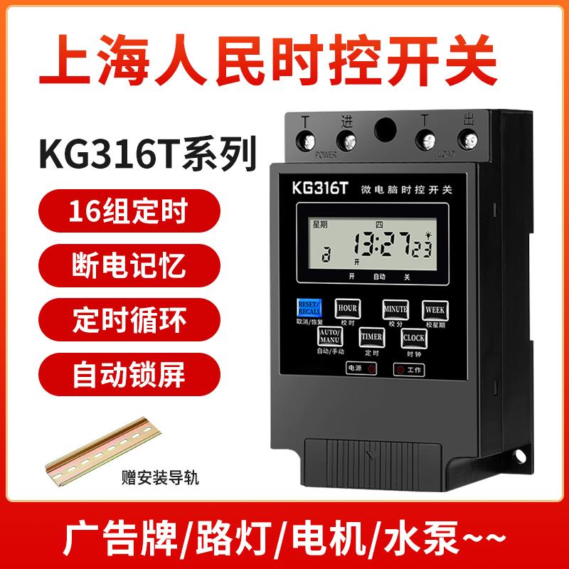 上海人民时控开关KG316T-10A30A水泵电机自动循环220v时间控制器