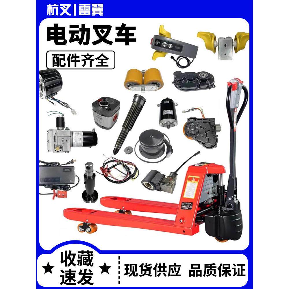 杭州杭叉雷翼电动叉车小金刚地牛手柄轮子控制器搬运车配件大全图片