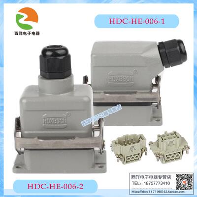 HDXBSCN 西霸士重载连接器HE-006 6芯16A 侧/顶出线 航空插接插件