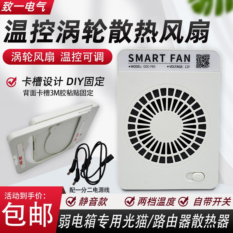 家用弱电箱温控散热器多媒体信息箱智能散热风扇模块数显静音风扇