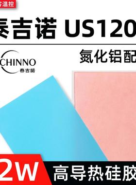 泰吉诺US1200导热矽胶片显卡笔记本显存高导热垫矽脂垫片12W