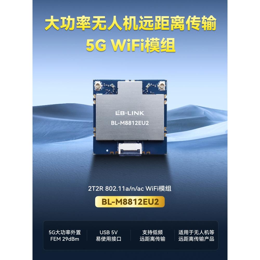 必联Bl-M8812Eu2远程无人机5g大功率Wifi模块外置Pa航拍图像传输U