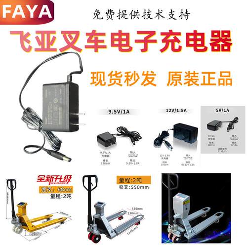 FAYA飞亚12V堆高机秤充电器计数秤蓝牙快递称数据充电线 线充电器