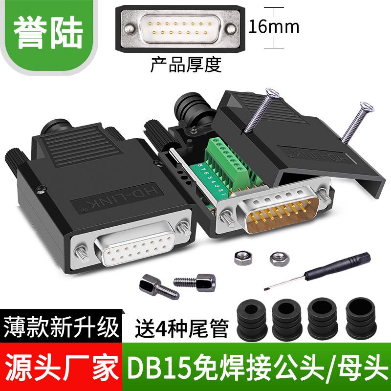 誉陆科技 DB15免焊 并列埠 2排15针 孔接头 DB15公母头接线柱转接