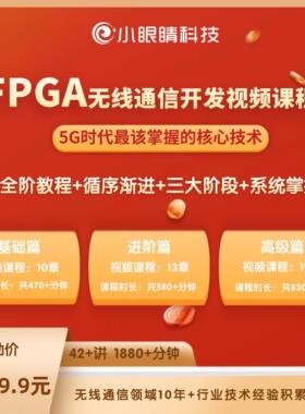 小眼睛半导体FPGA无线通信开发视频课程 5G时代核心技术 无线通信