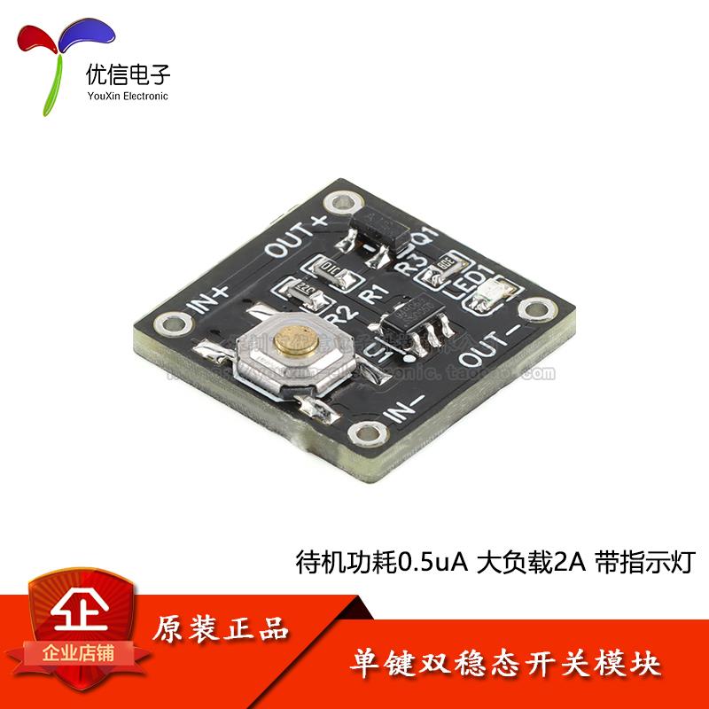 低功耗微型单键双稳态开关模块 待机电流0.5ua连续负载2A一键开关