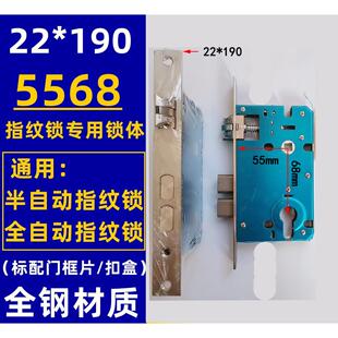 木门指纹锁专用双活双快全钢22*190 5568锁体半自动全自动通用