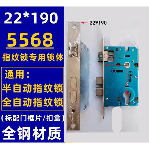 木门指纹锁专用双活双快全钢22*190 5568锁体半自动全自动通用