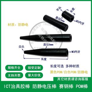治具压棒 黑色赛钢棒 ICT POM胶棒 6*8~130尖平头防静电压棒