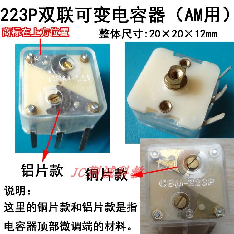 223P型中波AM收音机用双联可变电容器铜片铝片款收音机制作与维修
