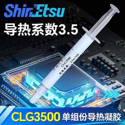 信越CLG3500 3.5w/mk导热凝胶 低热阻 显存供电导热凝胶