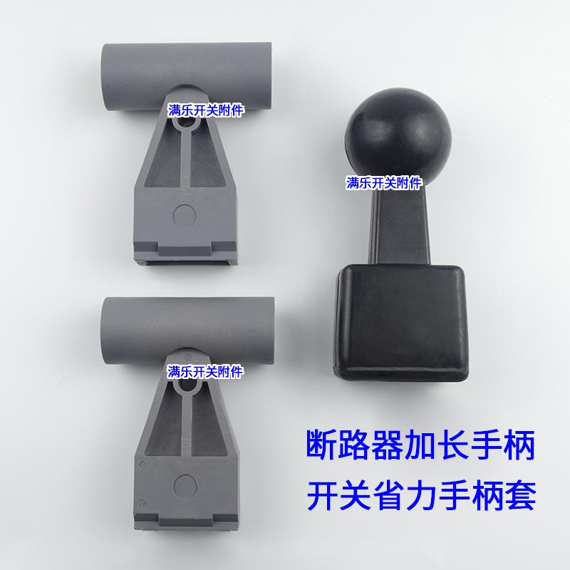 塑壳断路器手柄套1250A1600A助省力手柄空气开关胶木延伸加长把手