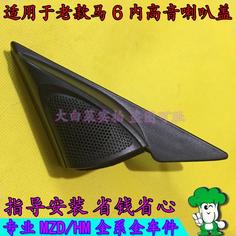 适配Mazda6马六轿跑车车门前三角高音小喇叭盖音响扬声器罩子 正