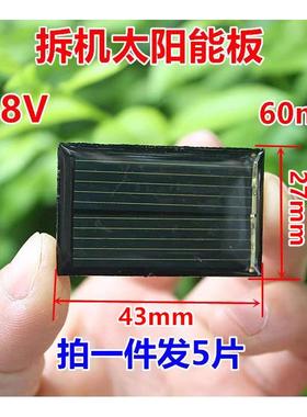 拆机太阳能板 太阳能感测器 0.8V 60mA 拍一件发5片