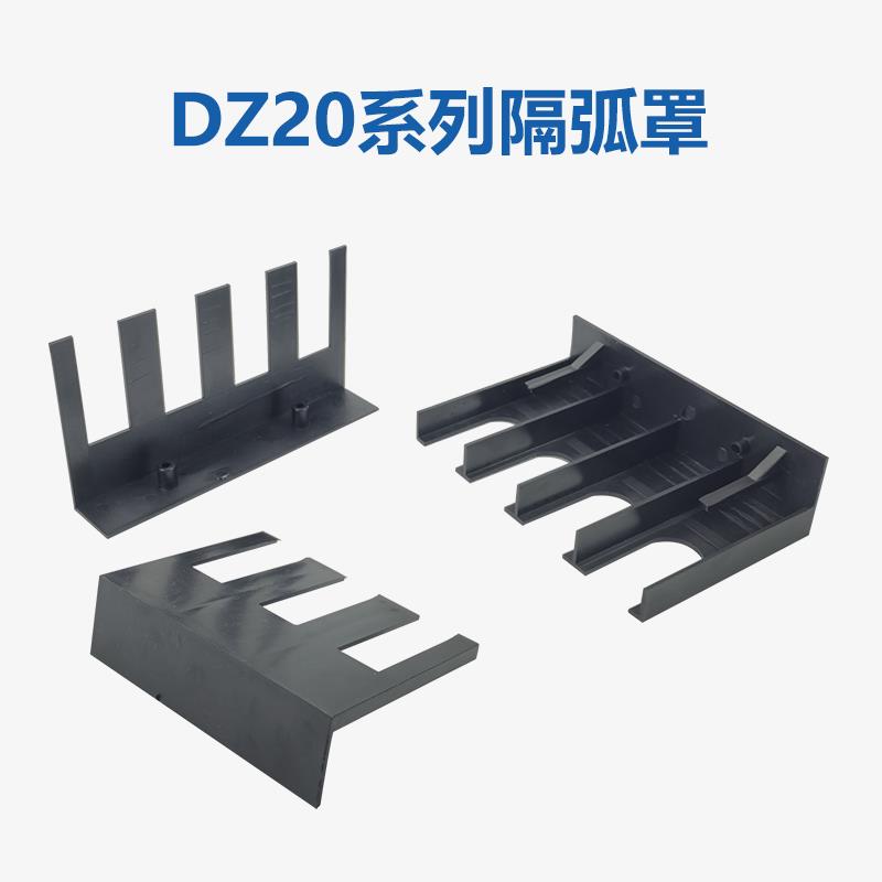 DZ20L断路器隔弧罩NM10漏电开 关防护罩空开 CDM3S灭弧防电弧罩盖