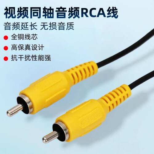 AV传输线音频线一对一AV线单头传输线 公对公RCA单莲花影片讯号线
