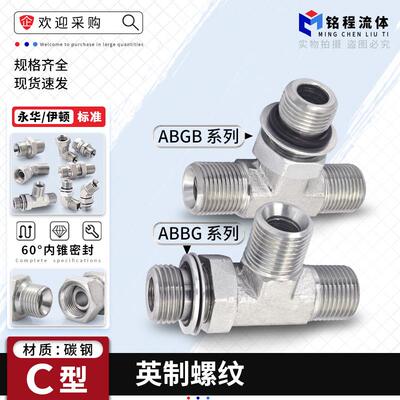 碳钢ABBG/abgb-OG英制G螺纹60度锥可调向三通高压油管过渡管接头