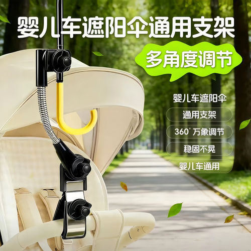 婴儿车遮阳伞支架万向固定夹