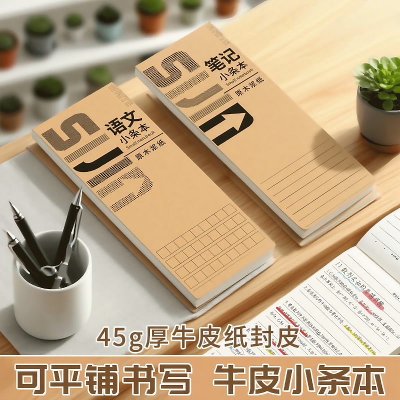 小条本牛皮纸语文英语便携记事本可随身携带学生专用升级品质双面