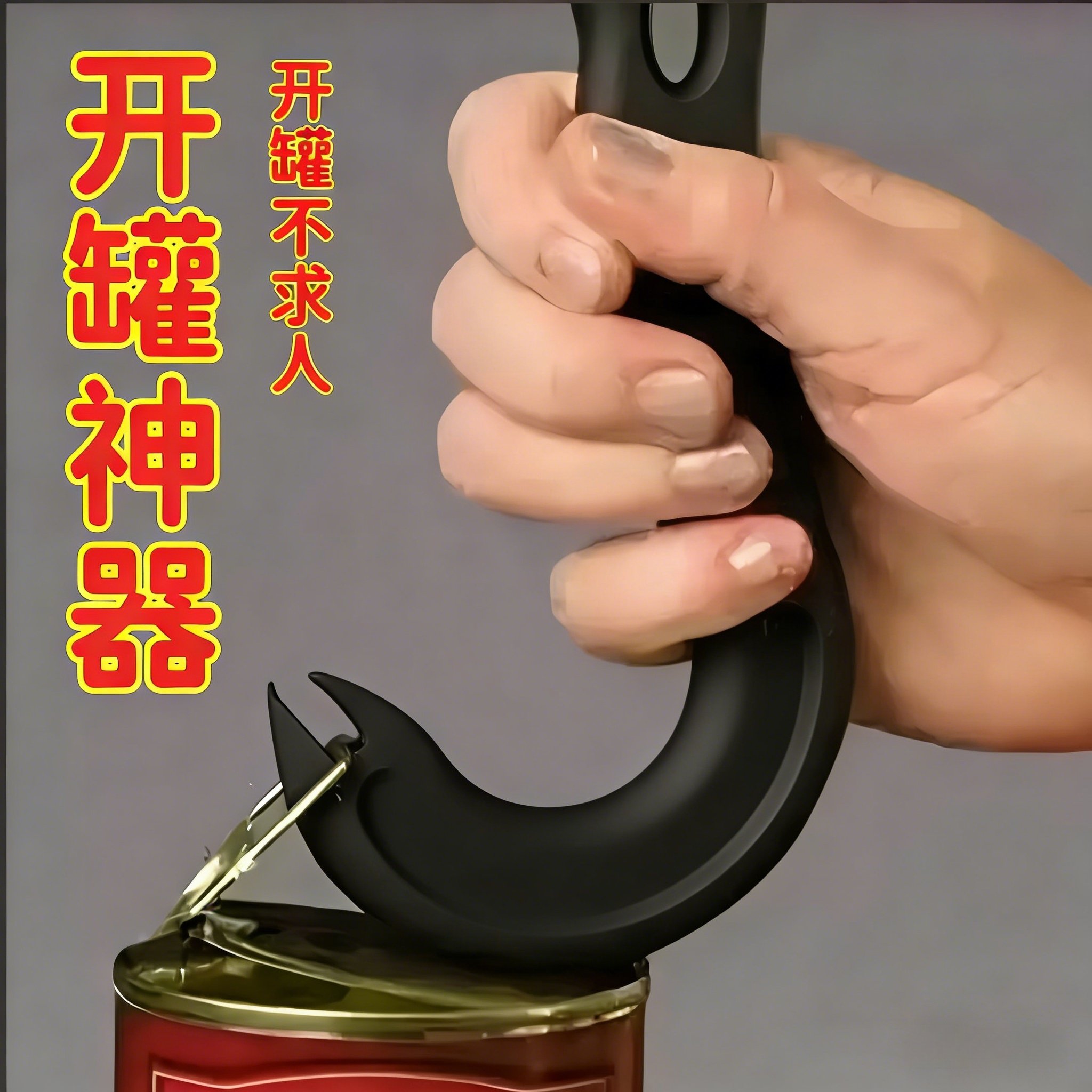 便携开盖器神器简易开罐器防滑橡胶手柄手握易拉罐开瓶器铁皮罐头