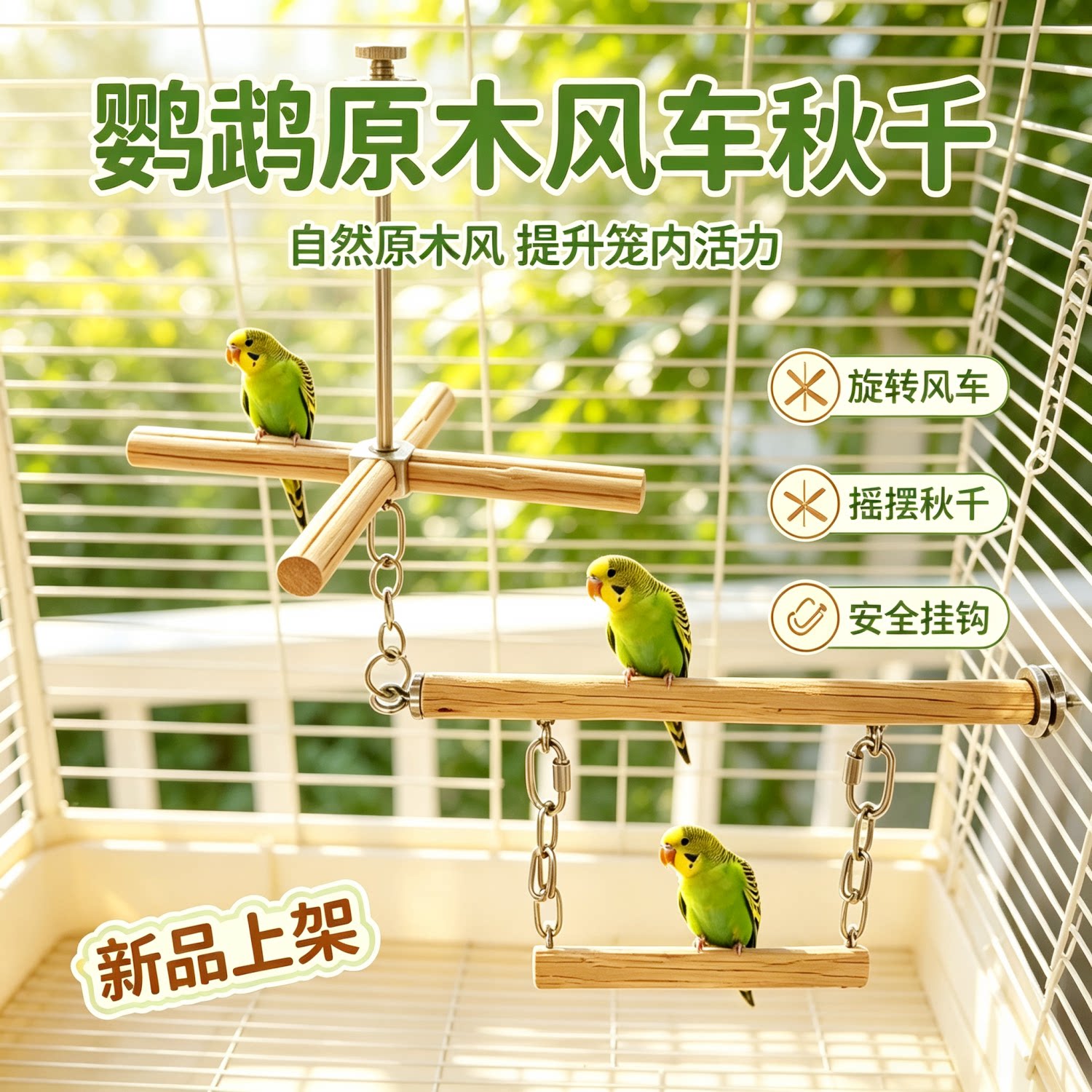 鹦鹉不锈钢旋转风车玩具耐啃咬