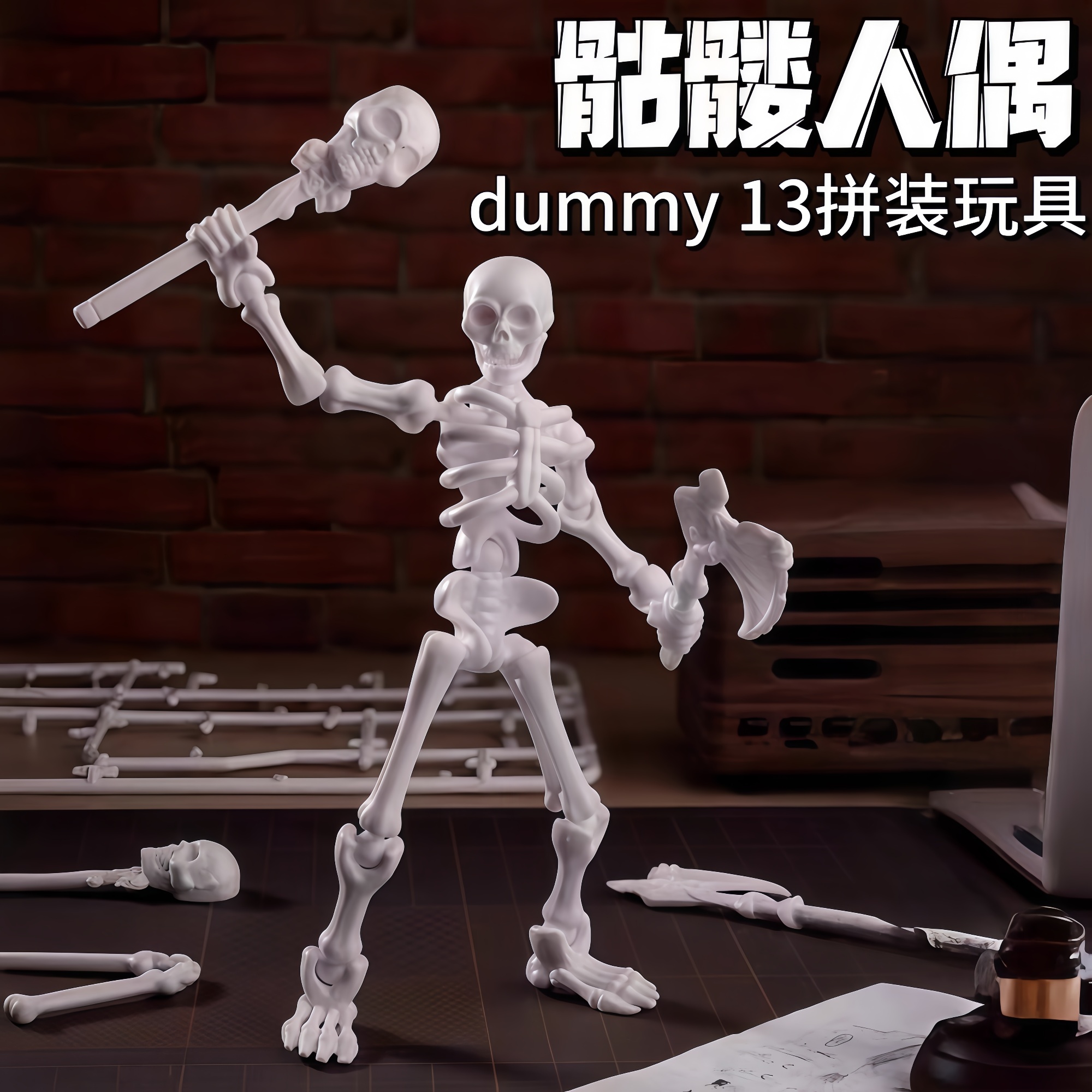 骷髅兵人偶拼装玩具立体骨节关节