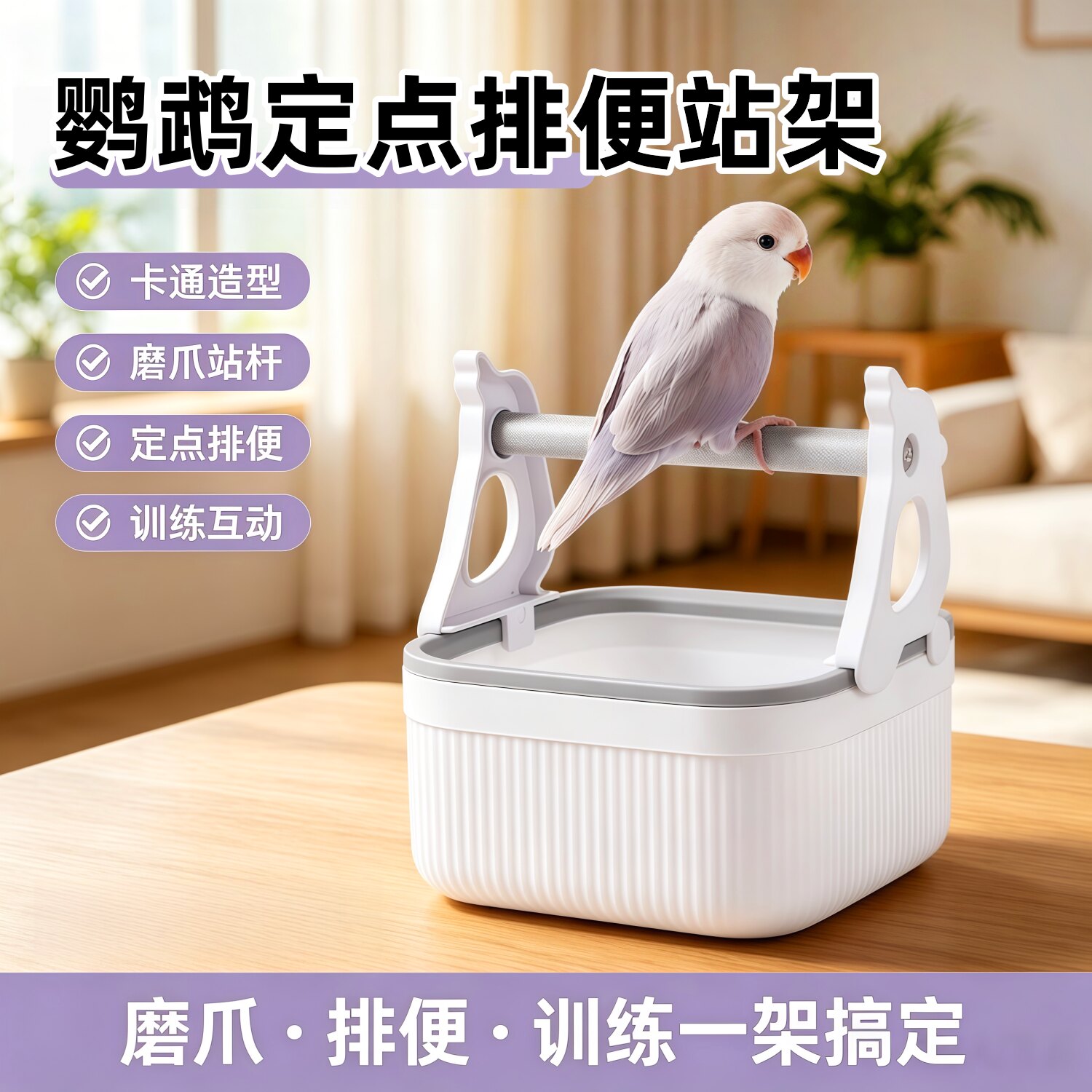 宠帮仕鹦鹉桌面定点排便训练站架图片