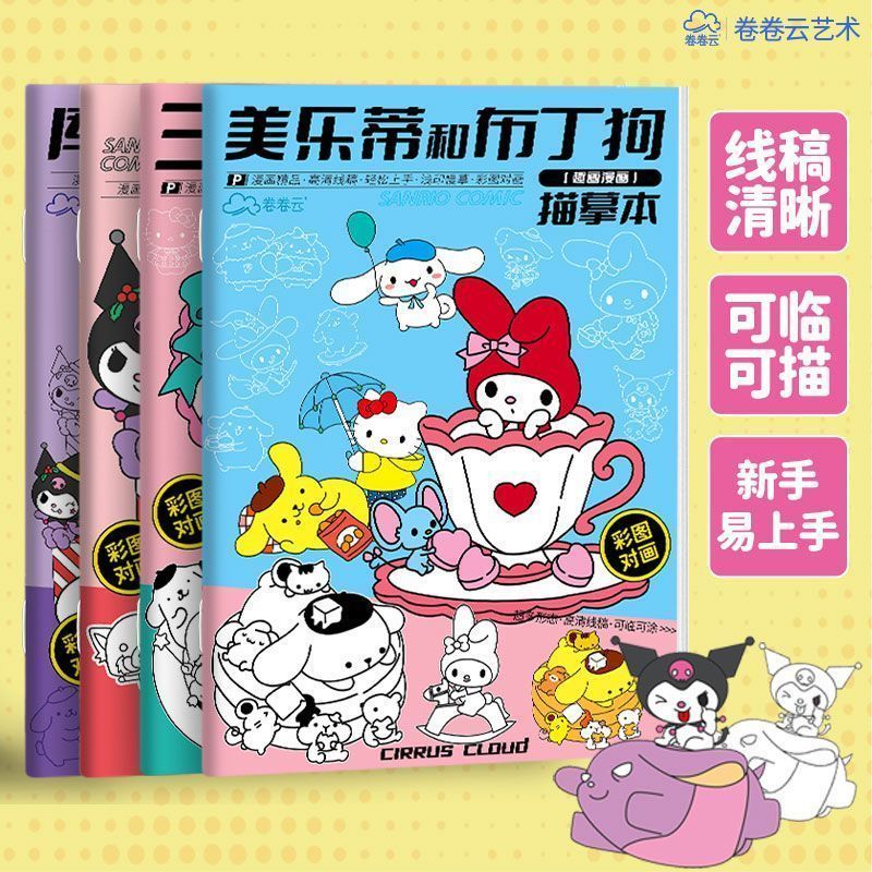 三丽鸥临摹本儿童绘画本