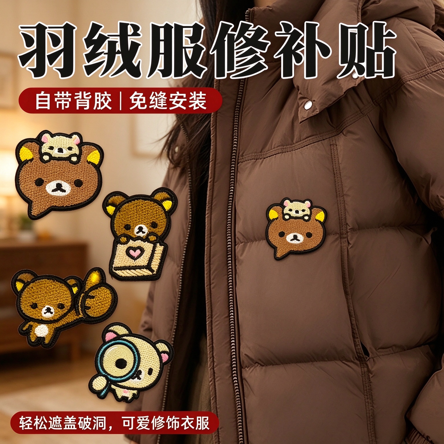 可爱轻松熊刺绣布贴自粘无痕