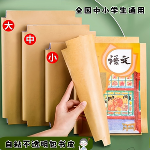 牛皮纸包书皮自粘小学生课本保护不透明初中生专用纸质书壳包装纸