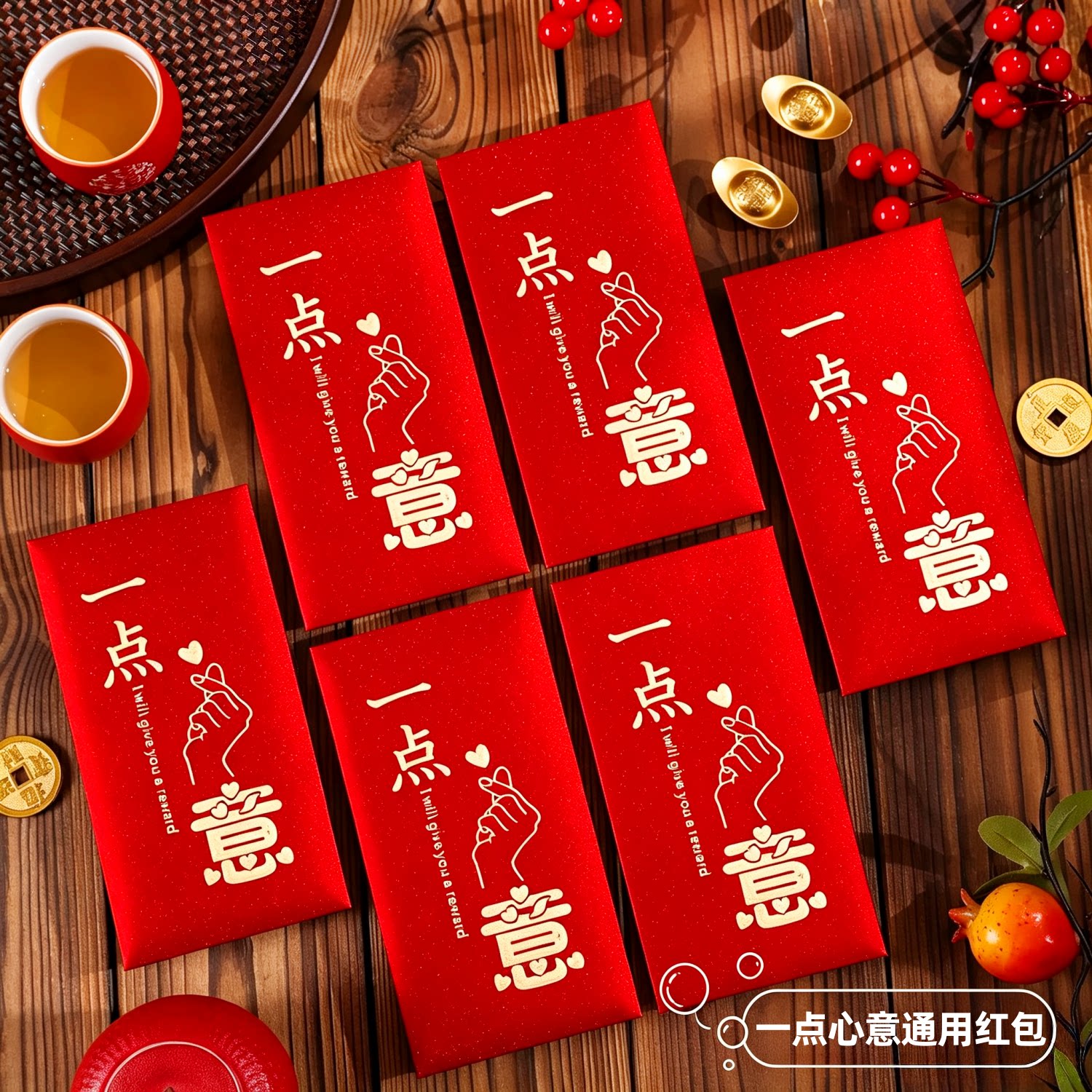 一点心意高档大号创意红包