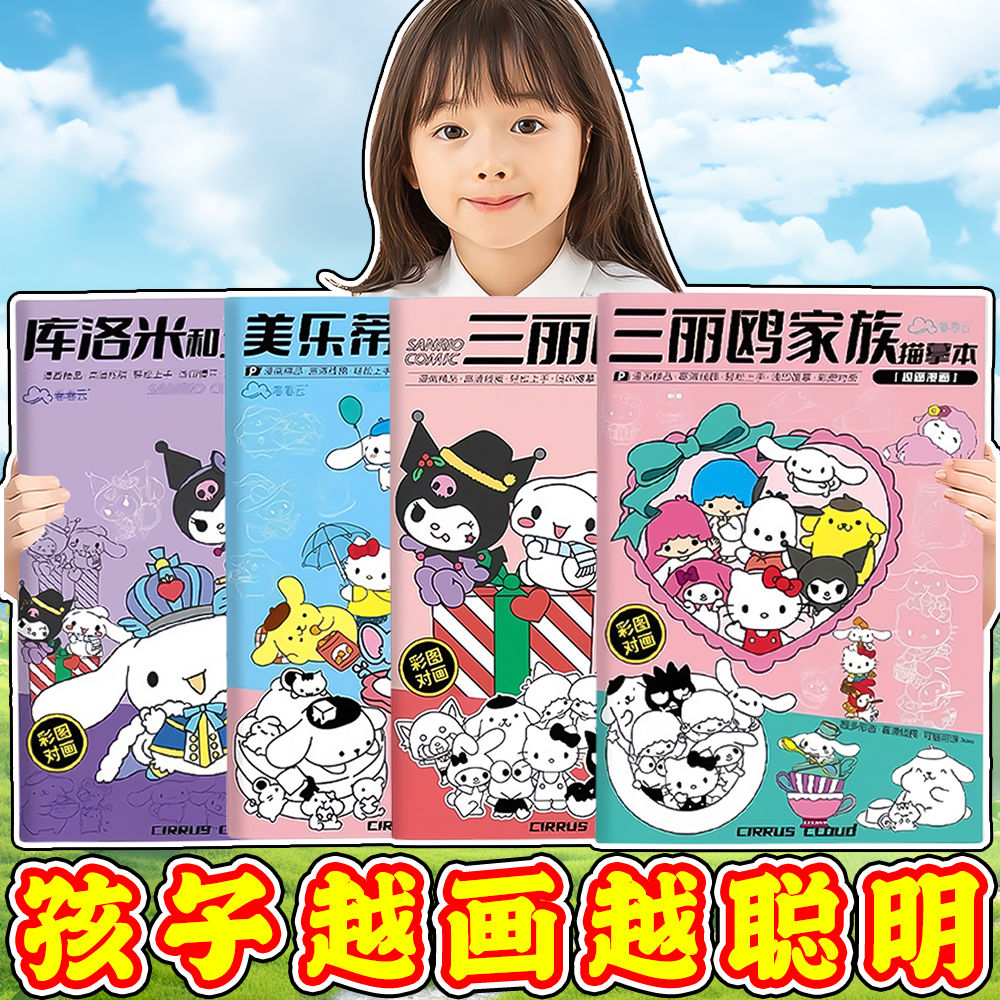 三丽鸥库洛米涂色绘画本