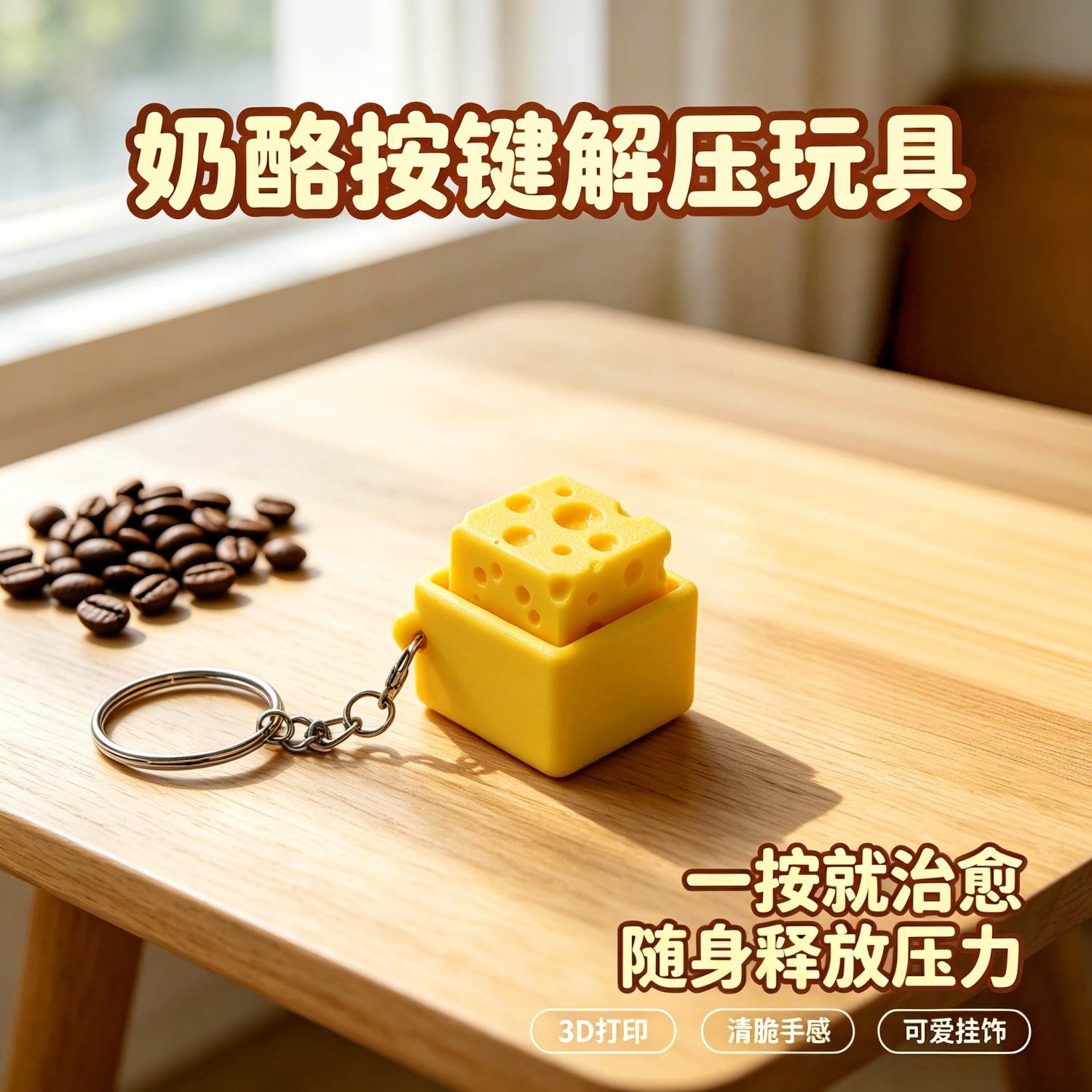 3D打印奶酪按键钥匙扣解压