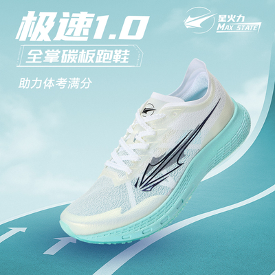 星火力极速1.0全掌碳板跑鞋