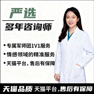 军师情感咨询恋爱指导爱情分析感情关系问题解决修复导师失恋开导