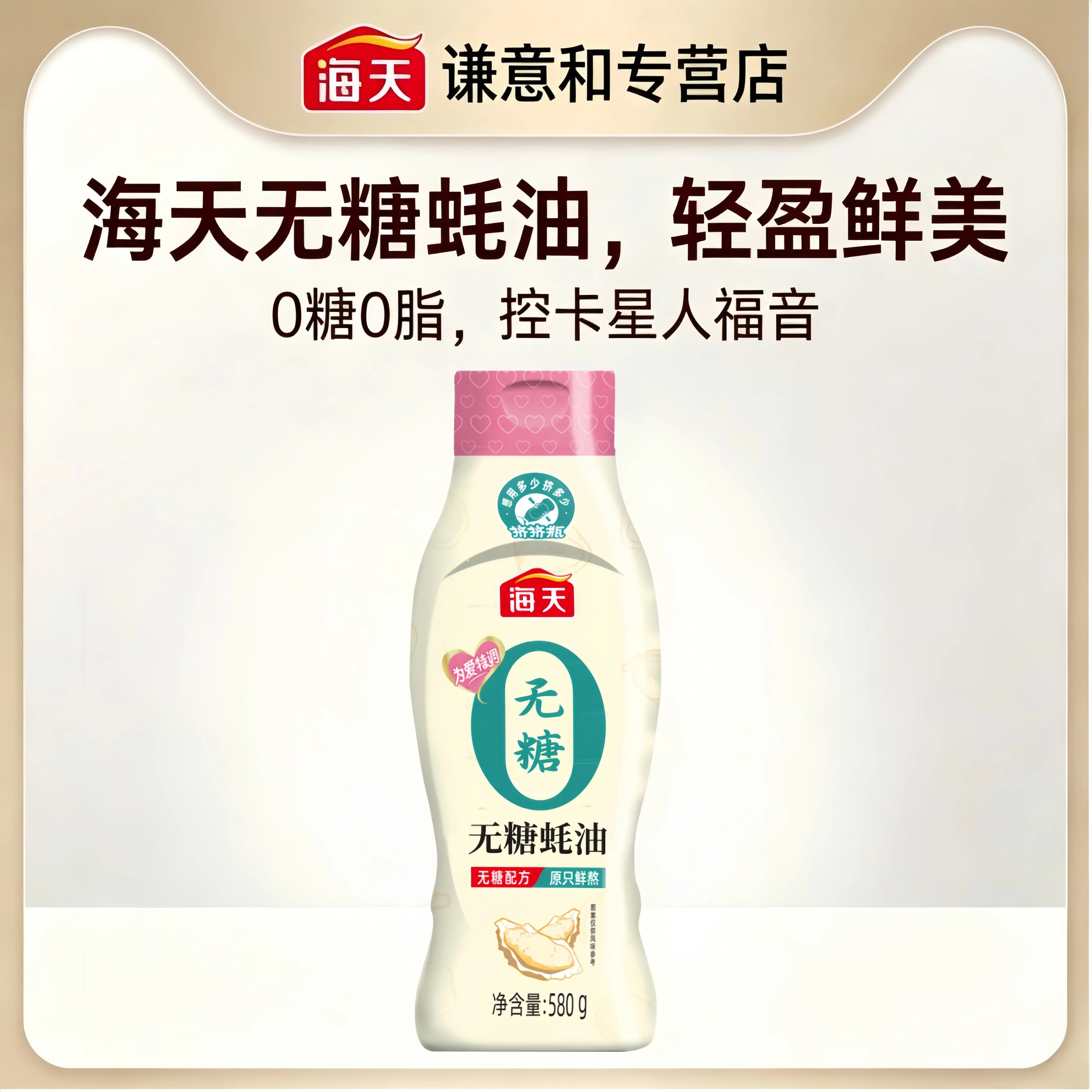 海天无糖蚝油580g,挤挤装家用炒菜提鲜调味品,鲜味纯正不齁甜