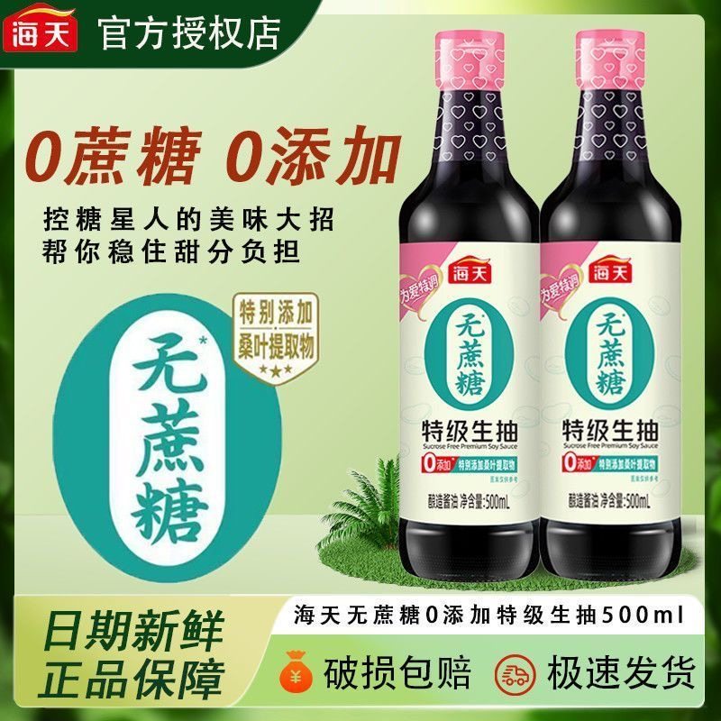 海天无蔗糖酱油特级生抽500mL零添加0蔗糖分无碘炒菜凉拌白灼提鲜