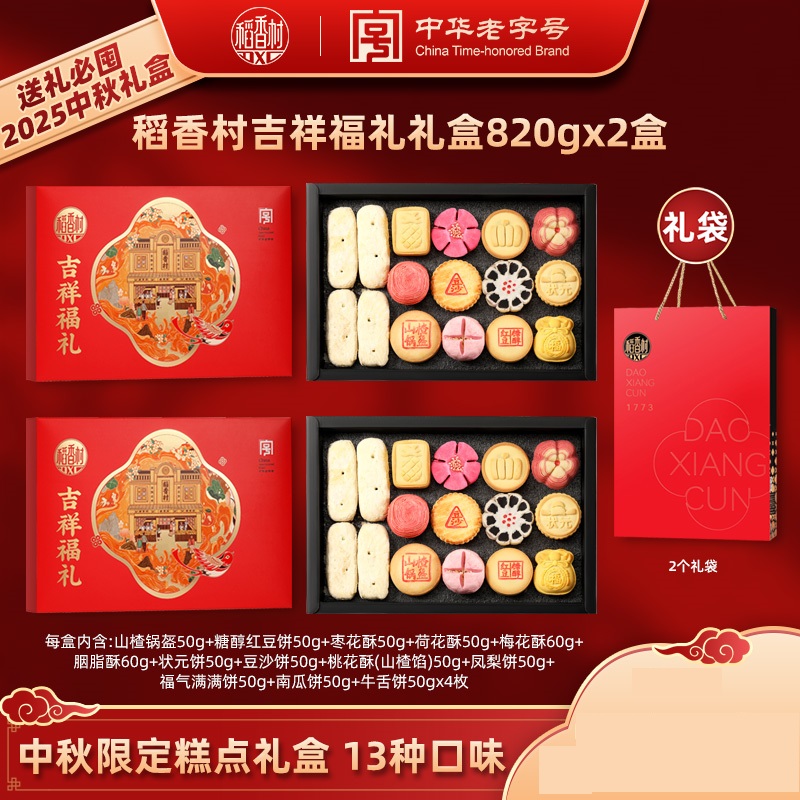 稻香村月饼礼盒820g*1盒