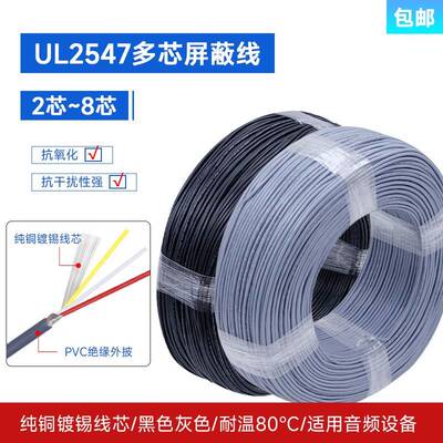 UL2547多芯屏蔽线30AWG-22AWG音频线2/3/4/5/6/7芯信号屏蔽控制线