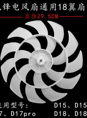 原装先锋电风扇DLD-D15/D17/D18/D30/S6/S6Pro扇叶18翼双环风叶新