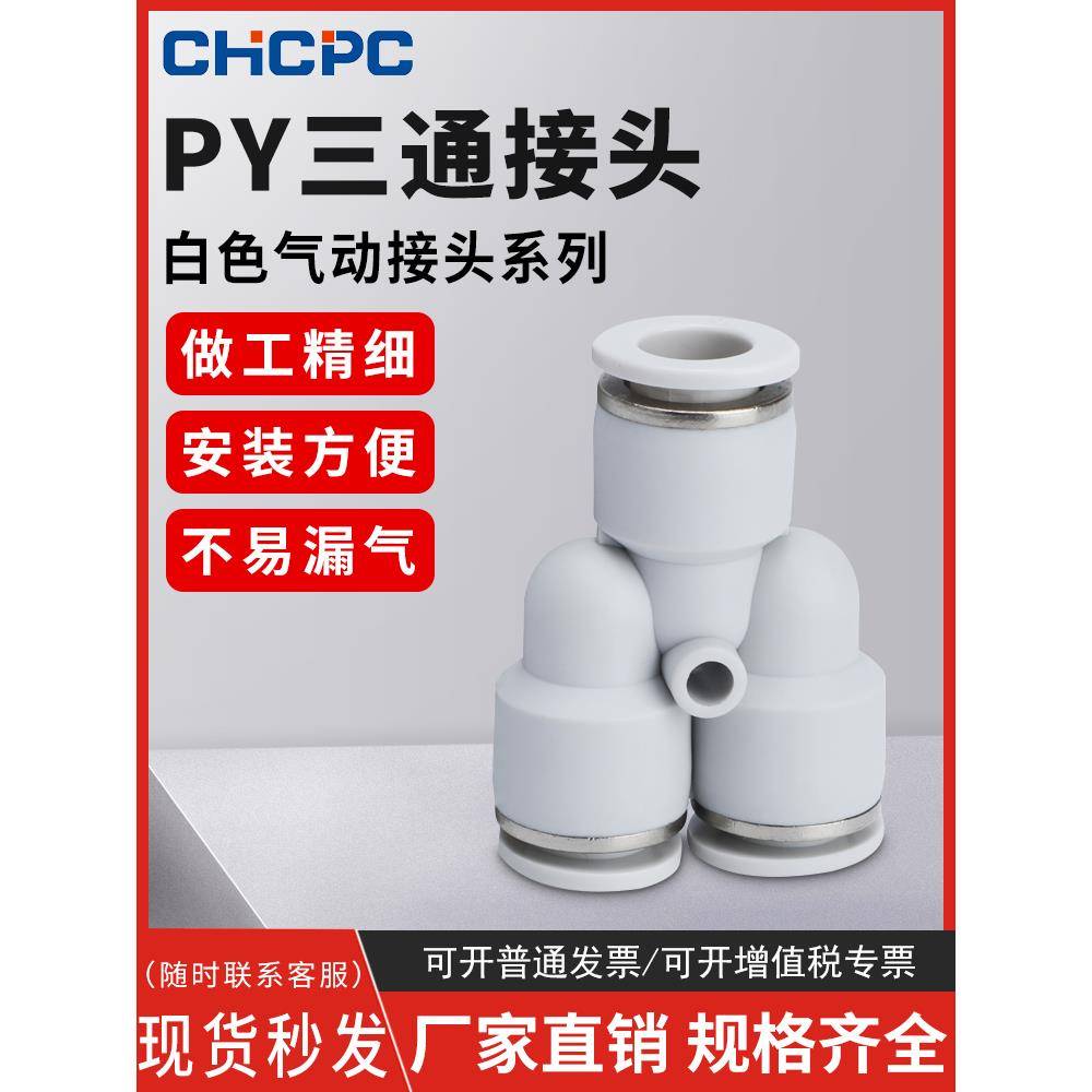 白色PY-4插PY-6快速PY-8气管PY-10接头PY-12塑料Y型三通PY-14/16