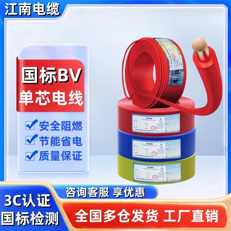 江南电缆ZR-BV电线国标1.5/2.5/4/6/10铜芯线装家用铜线六单芯线