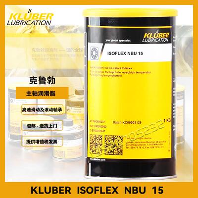 KLUBER克鲁勃ISOFLEX NBU15 NB52 NCA52 NB152 L32N轴承润滑脂1KG
