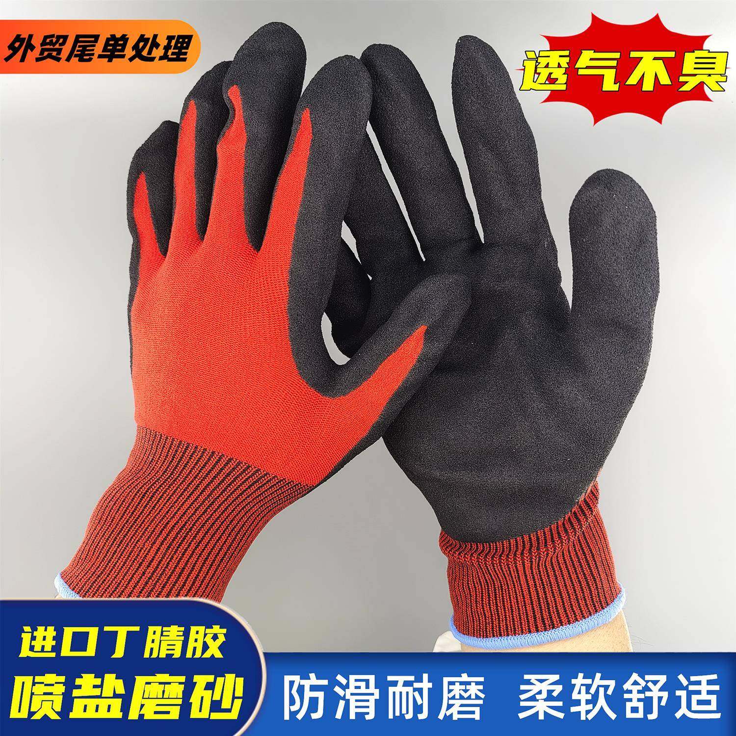 外贸尾货丁腈喷盐磨砂透气无味劳保手套防滑耐磨柔软舒适不臭手