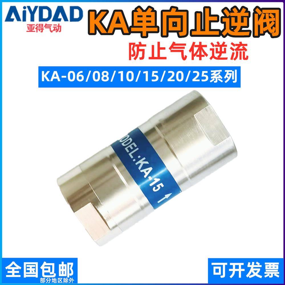 亚得气动止回阀止逆单向阀KA15逆止回气阀阀KA-08/10 20/25/32/40
