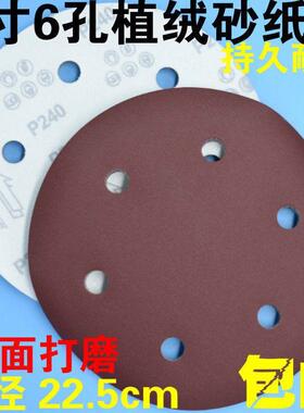 9寸225MM6孔植绒砂纸片圆盘砂纸墙面打磨砂纸