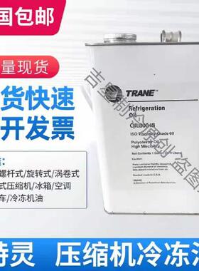 原装正品特灵TRANE中央空调专用合成冷冻油OIL00022 OIL00048 315
