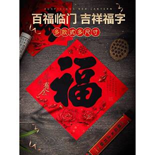2026马年福字门贴大门纸质立体浮雕门幅斗方黑字书法春节过年装饰