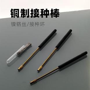 包邮 实验室微生物细胞接种针镍铬接种环铜接种棒镍铬丝接种丝